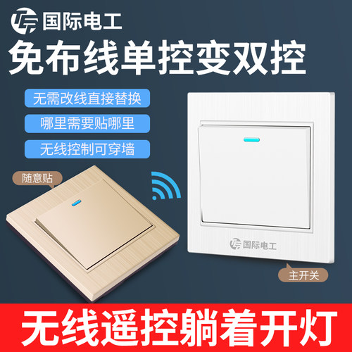 遥控开关免布线远距离控制