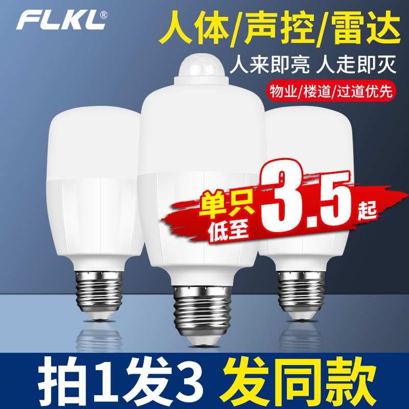 红外线雷达人体声控感应灯