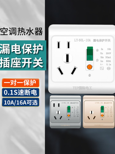 10a16A插座带漏电保护一键通断电