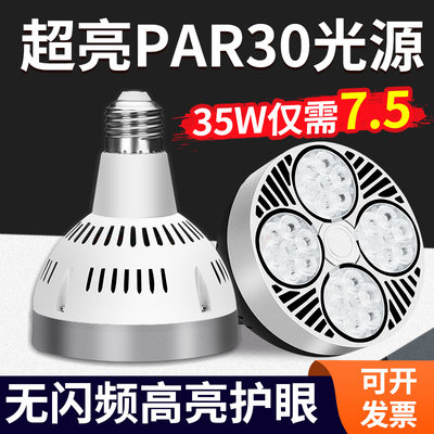 轨道射灯led聚光灯超亮35w服装店商场超市e27螺口便利店灯泡par30