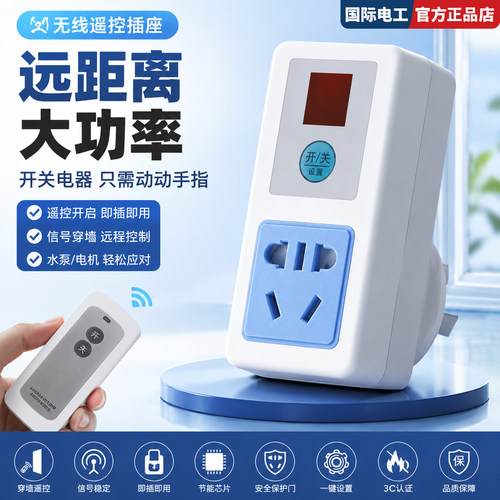 大功率无线智能遥控插座220V家用