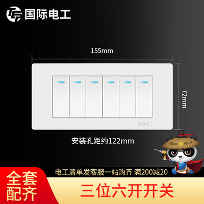 【三位六开】国际电工墙壁开关插座面板 118型玉兰白六开双控开关