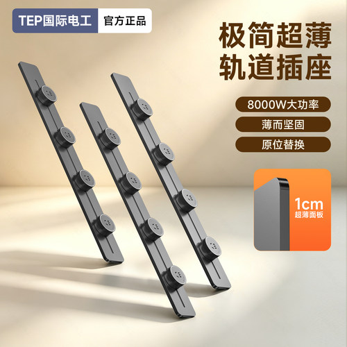 国际电工免打孔轨道插座8000W