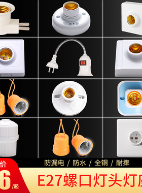 特牌E27螺口明暗装灯座防水灯头灯口LED灯泡底座带开关球泡插头座