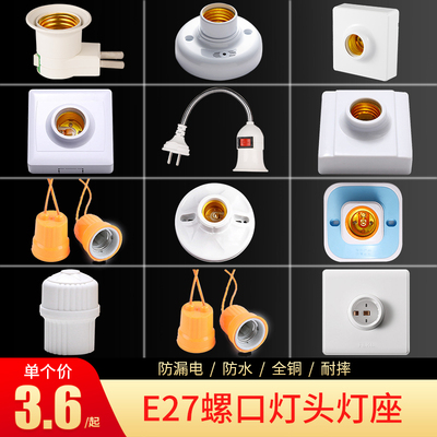 特牌E27螺口明暗装灯座防水灯头灯口LED灯泡底座带开关球泡插头座