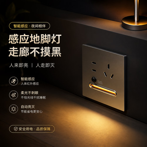 新酒店86型智能光控人体地脚灯