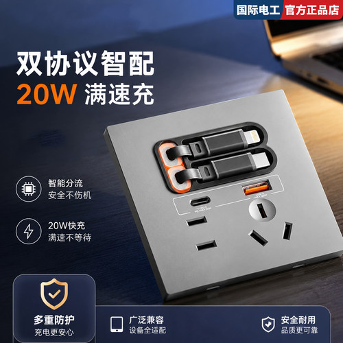 国际电工86型20W伸缩快充插座
