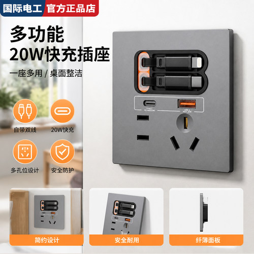 国际电工86型伸缩线20W快充插座