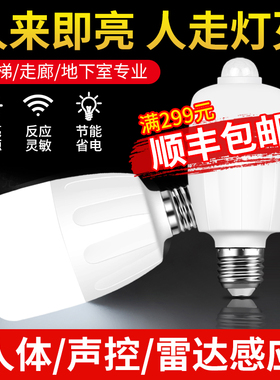红外线雷达人体感应led灯泡家用智能声控声光控楼梯楼道过道走廊