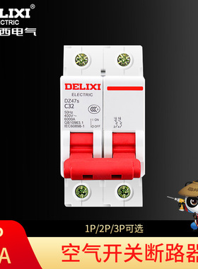 （空开2P32A）空气开关 断路保护器 小型断路器空开 双P