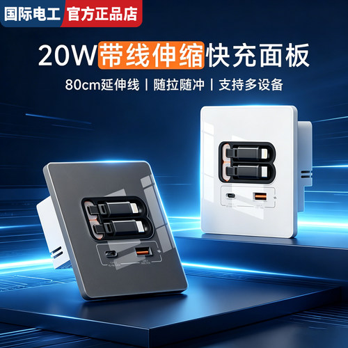 国际电工床头伸缩线20W快充插座