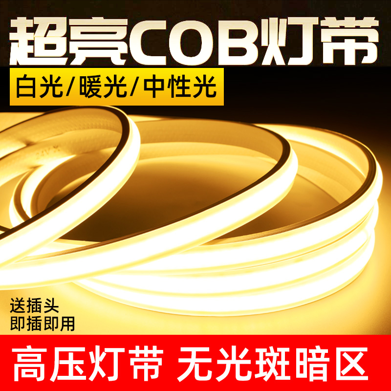 超亮COB灯带家用客厅吊顶中性光