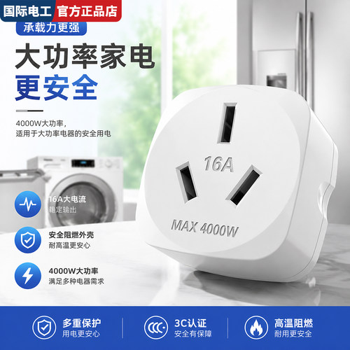 10A转16A三孔大功率家电转换插头