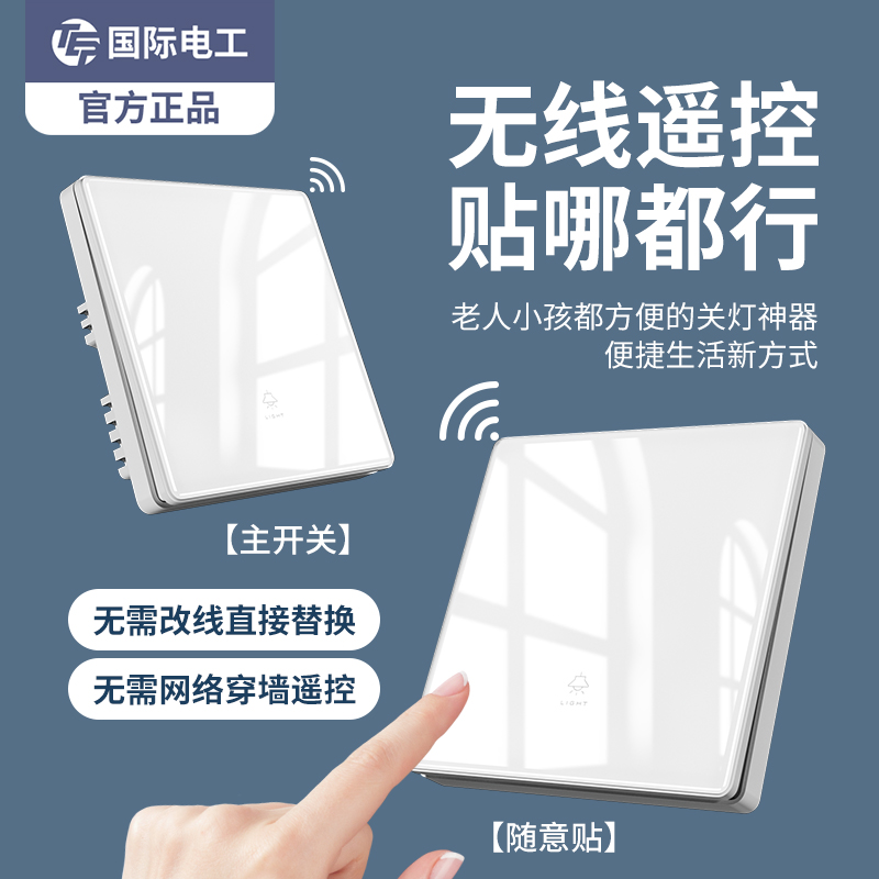 遥控开关无线智能灯面板免布线控制器220V家用卧室双控远程随意贴-封面