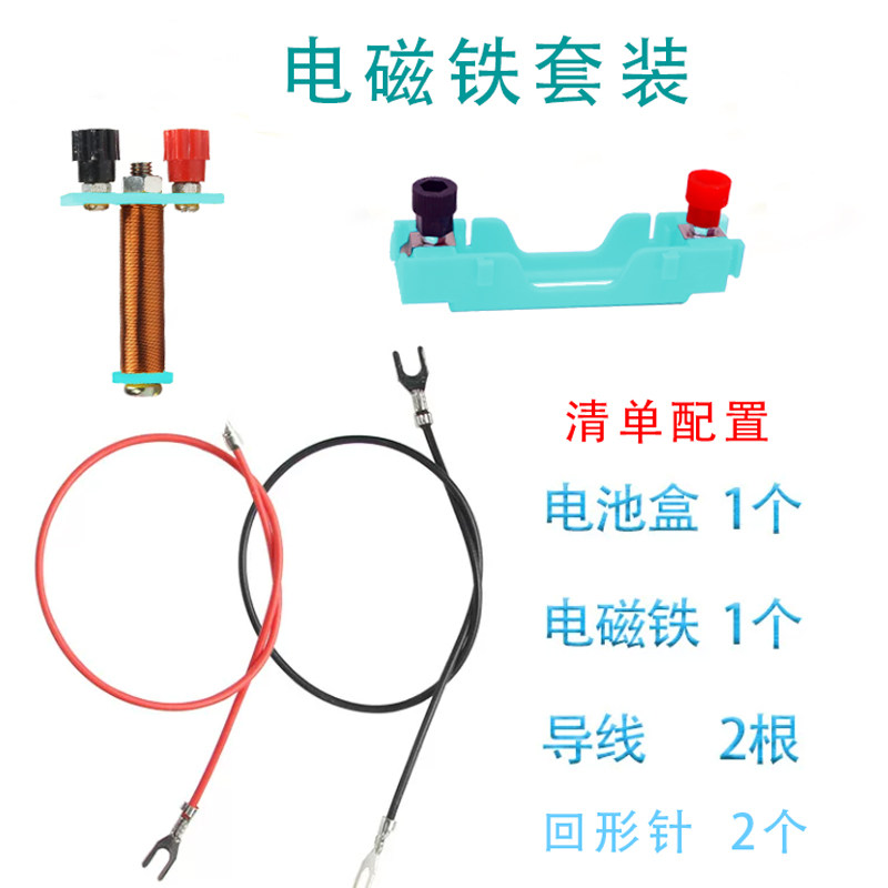 电磁铁实验器材套装制作组装材料自制电磁铁实验科学电路教学仪器