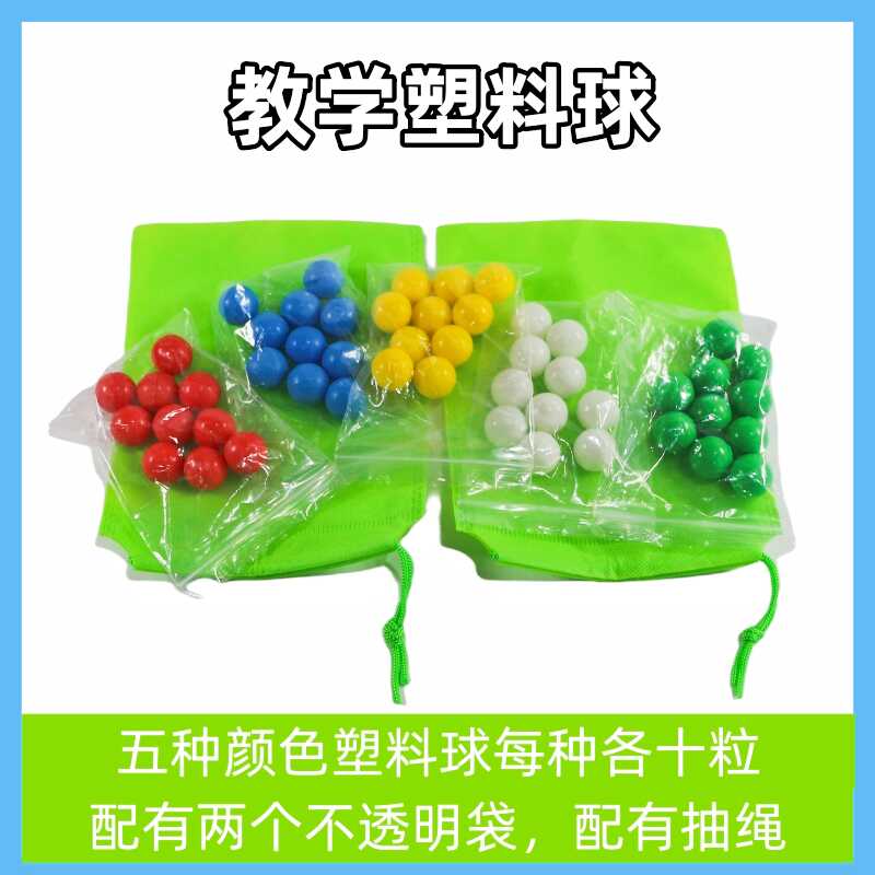计数球可能性小球教具实心彩色塑料球计算概率小学数学学具新课标