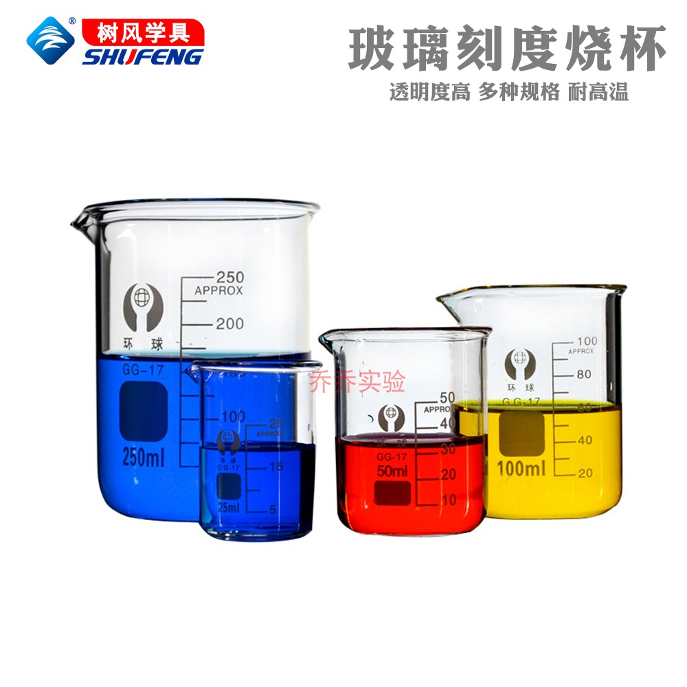 环球烧杯5/ 25/50/100/250/500ml1000ml玻璃烧杯化学用品教学