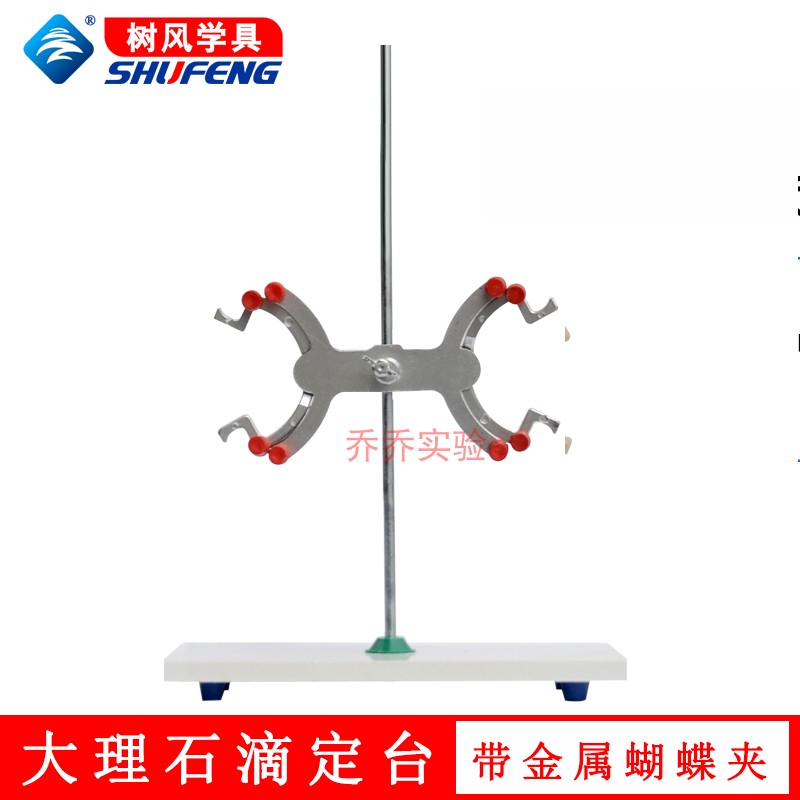大理石滴定台蝴蝶夹滴定管铁架台固定架操作台化学实验器材