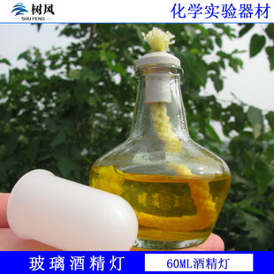 玻璃酒精灯 酒精灯150ml 酒精灯 置 教学仪器 化学实验室加热装