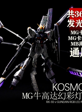 KOSMOS K牌 MG 1/100 卡牛卡海牛 MB海牛 牛高达灯组幻彩浮游炮
