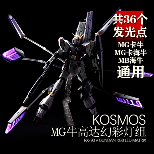 KOSMOS K牌 MG 1/100 卡牛卡海牛 MB海牛 牛高达灯组幻彩浮游炮
