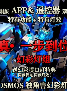 PG完美独角兽灯组幻彩灯组K牌Kosmos报丧女妖菲尼克斯灯组现货