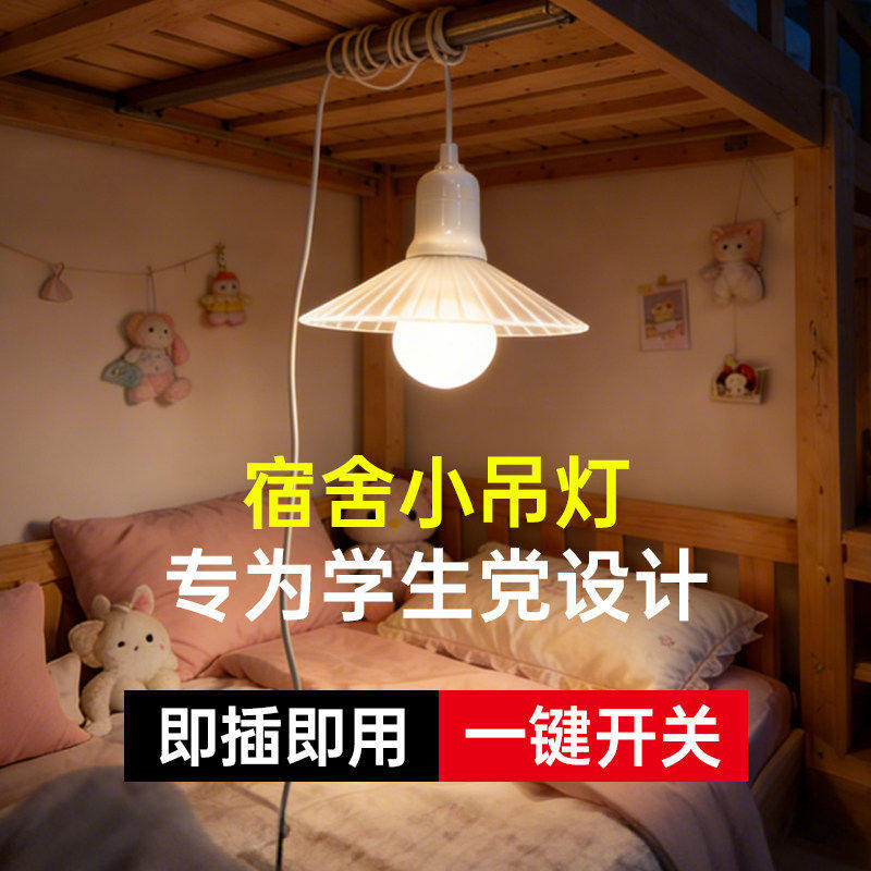 宿舍床上小吊灯220V插电灯带开关寝室小夜灯学习上铺床头灯悬挂灯