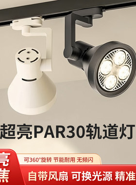 轨道射灯服装店铺商用明装导轨灯展厅超亮节能par30轨道灯led单灯