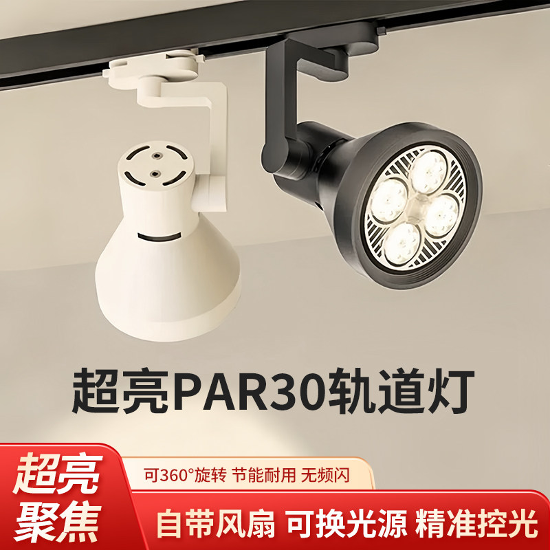 轨道射灯服装店铺商用明装导轨灯展厅超亮节能par30轨道灯led单灯