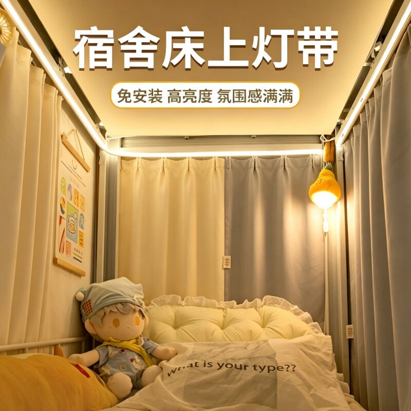 宿舍床上灯带床帘蚊帐内用灯大学生上下铺改造免安装氛围灯小夜灯