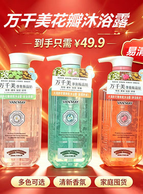 万千美花瓣香氛沐浴露持久留香