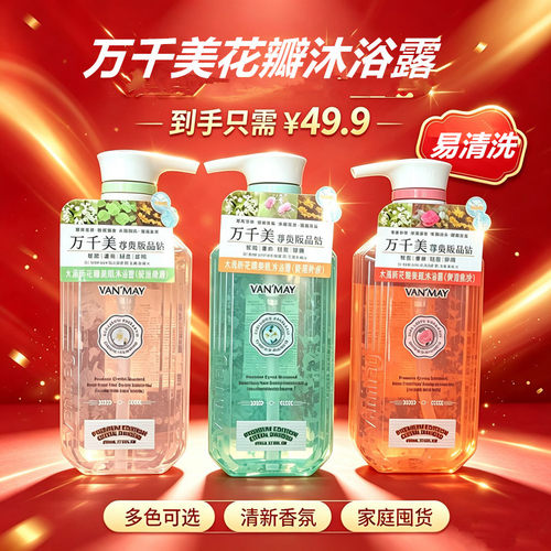 万千美花瓣香氛沐浴露持久留香