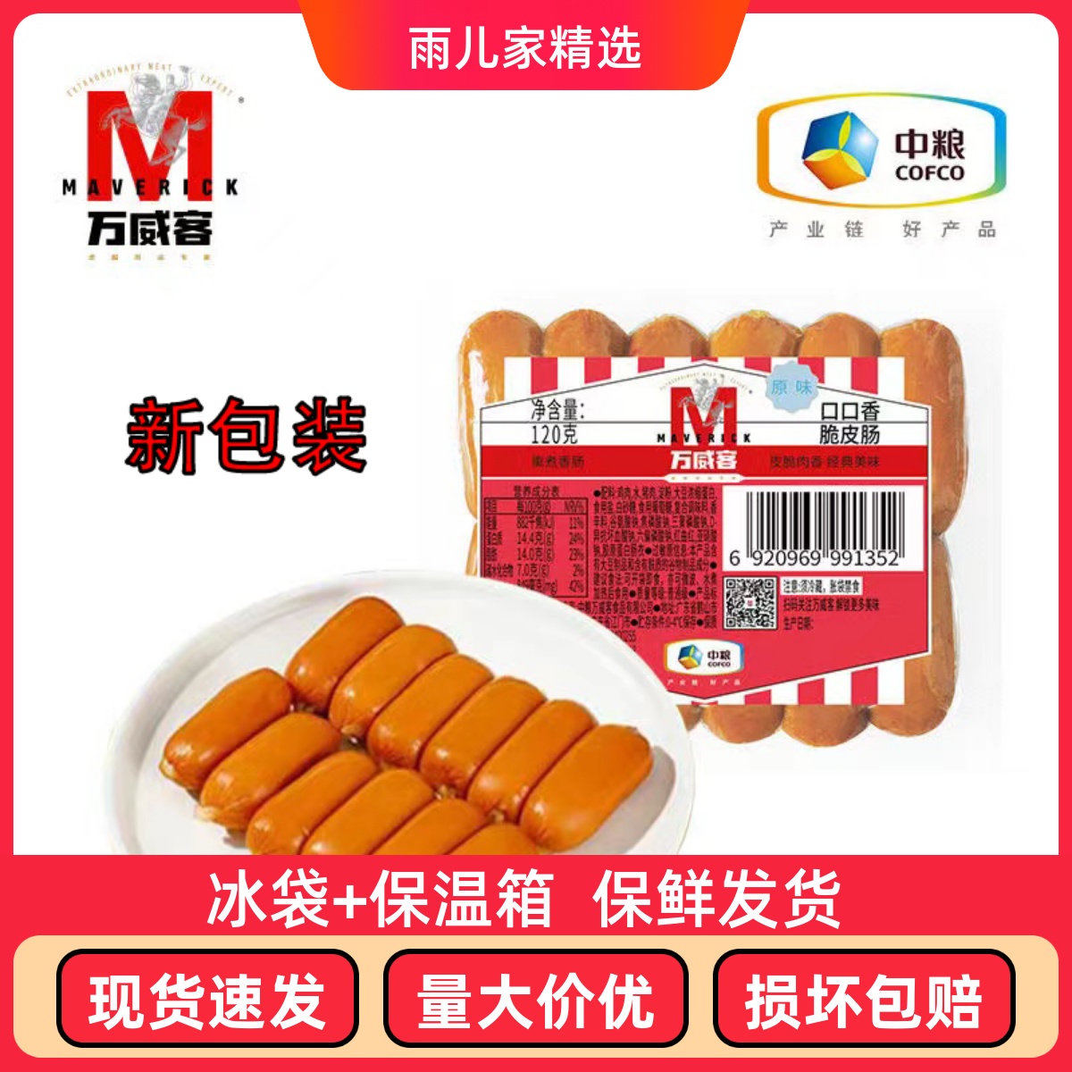 中粮万威客口口香原味脆皮肠