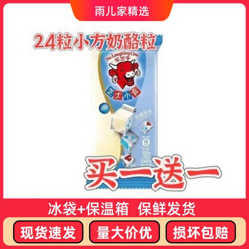 法国进口儿童奶酪乐芝牛芝士小食粒酪香原味24粒奶酪即食芝士
