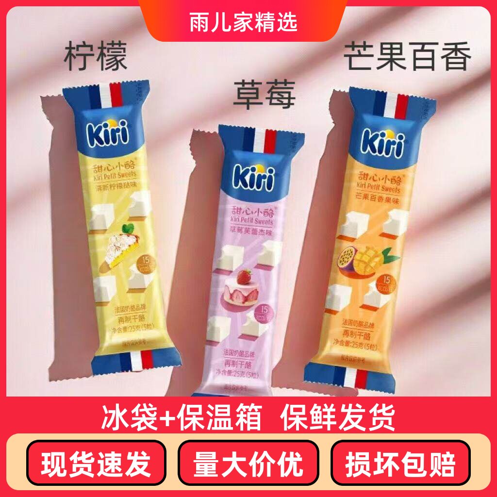 凯瑞Kiri甜心小酪即食干酪进口零食奶酪芝士草莓芙雷杰小方奶酪块