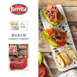 Beretta 百瑞西班牙塞拉诺火腿切片即食三明治早餐即食生吃风干