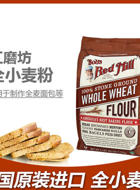 26年5月到期Bob's Red Mill鲍勃红磨坊全麦面粉含麦麸家用烘焙