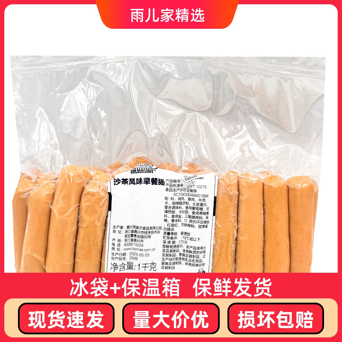 荷美尔沙茶蘑菇沙嗲风味早餐肠1000g早餐热狗煎炸下午茶下饭