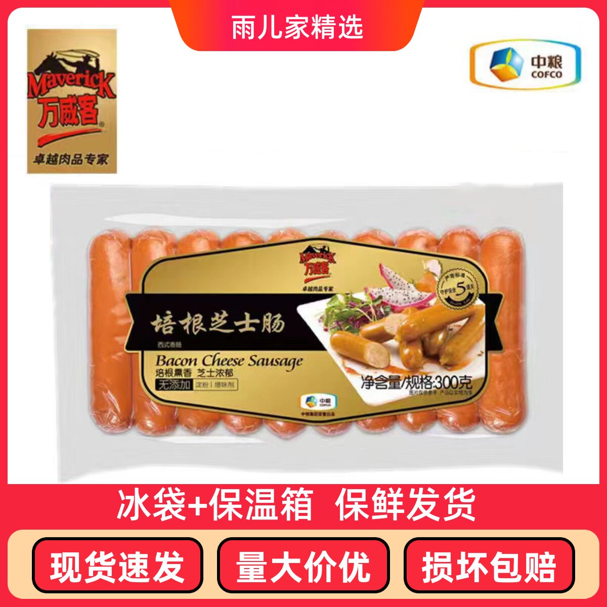 中粮万威客培根芝士肠开袋即食烧烤儿童火锅面包房奶酪香肠烤肠