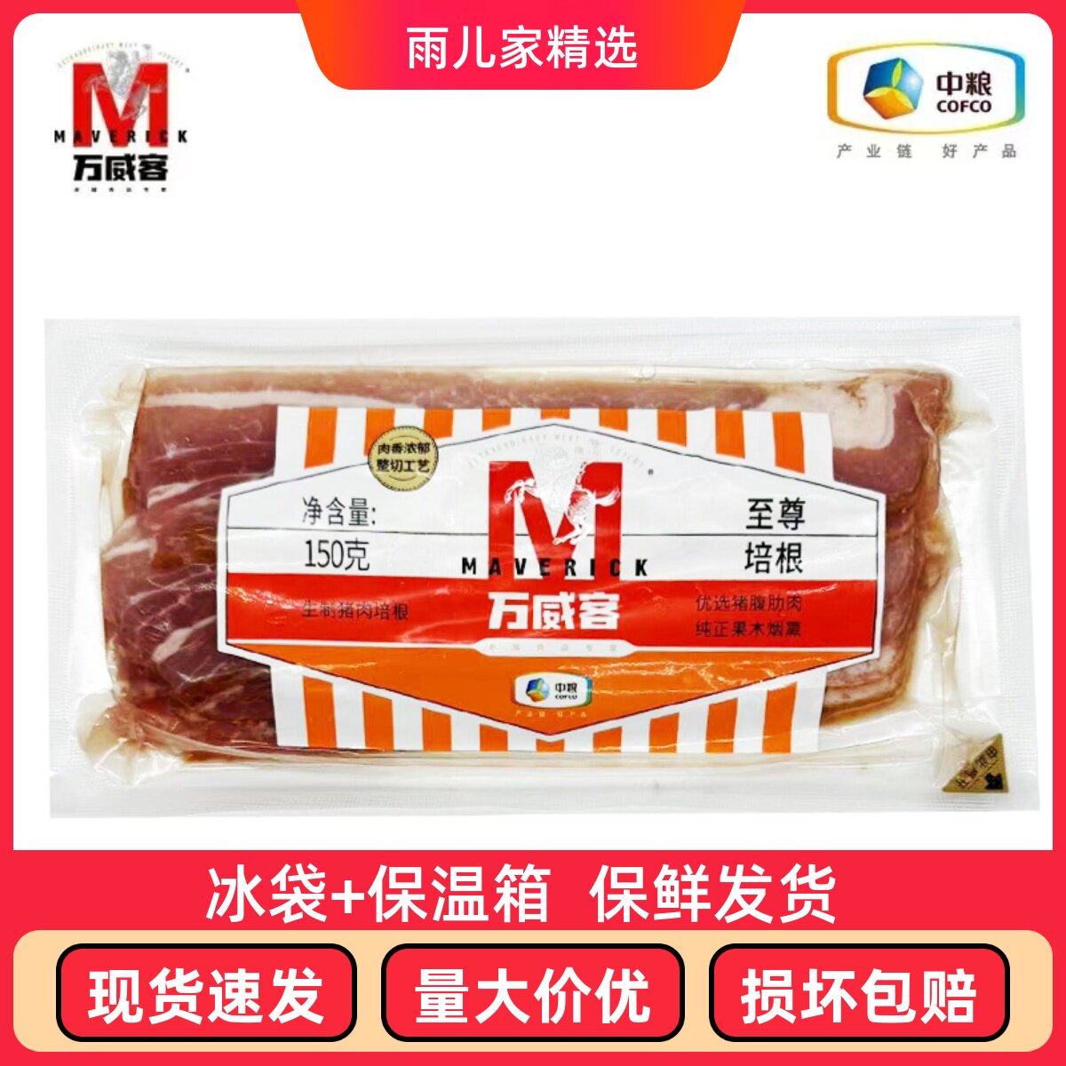 中粮万威客至尊培根150g方便速食培根早餐披萨三明手抓饼烧烤培根