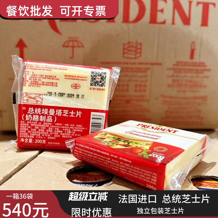 总统埃曼塔奶酪片200g芝士片进口车达面包早餐奶酪片餐饮批发商用图片