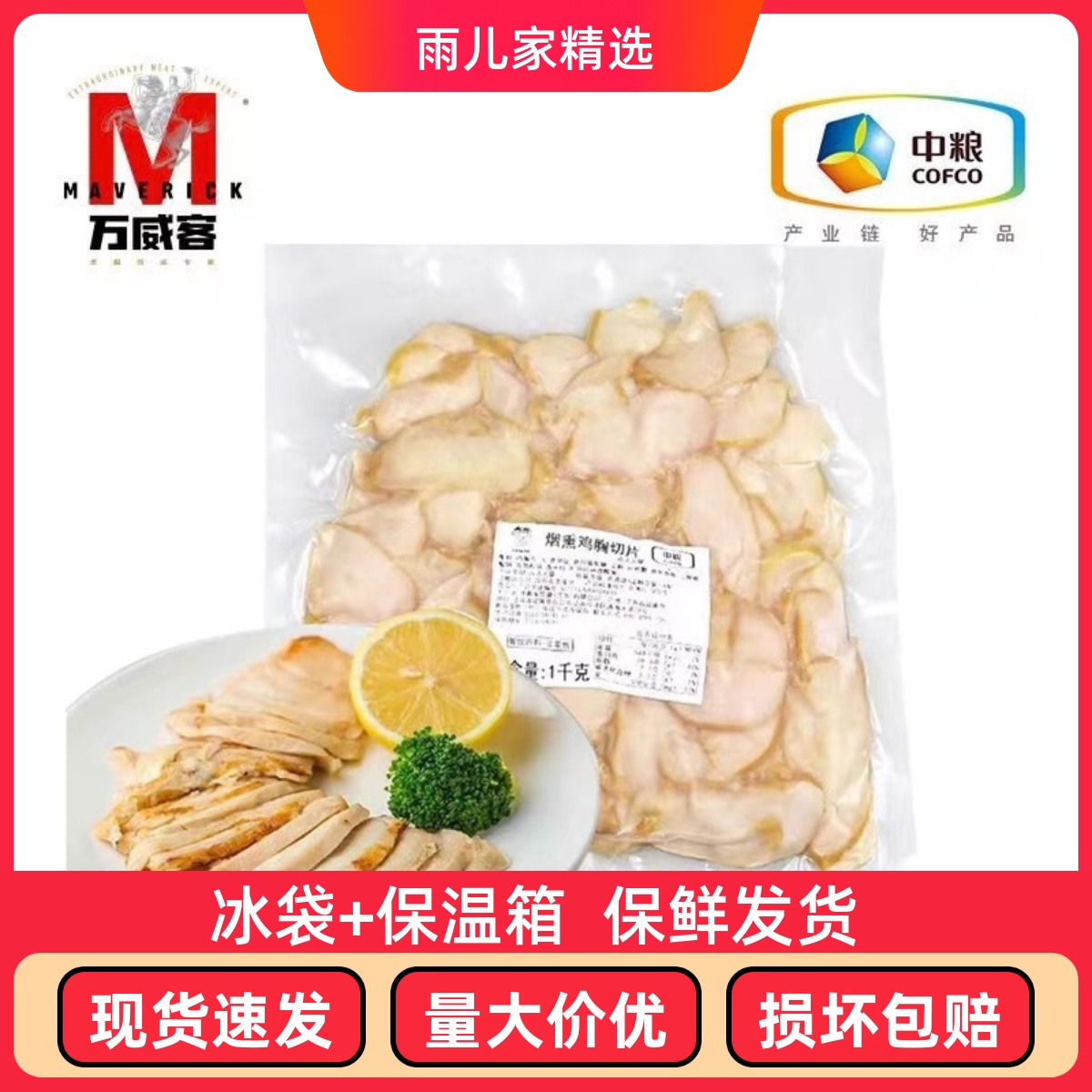 中粮烟熏鸡胸切片1KG*包 可颂鸡胸三明治 轻食沙拉开袋即食轻食
