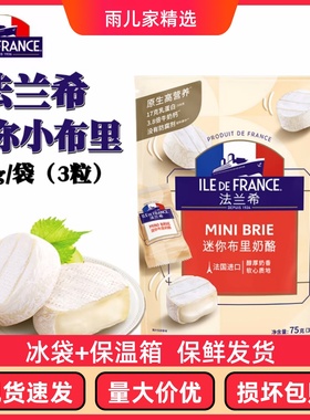 进口法兰希迷你布里奶酪干酪块brie即食奶油块金文小布里芝士