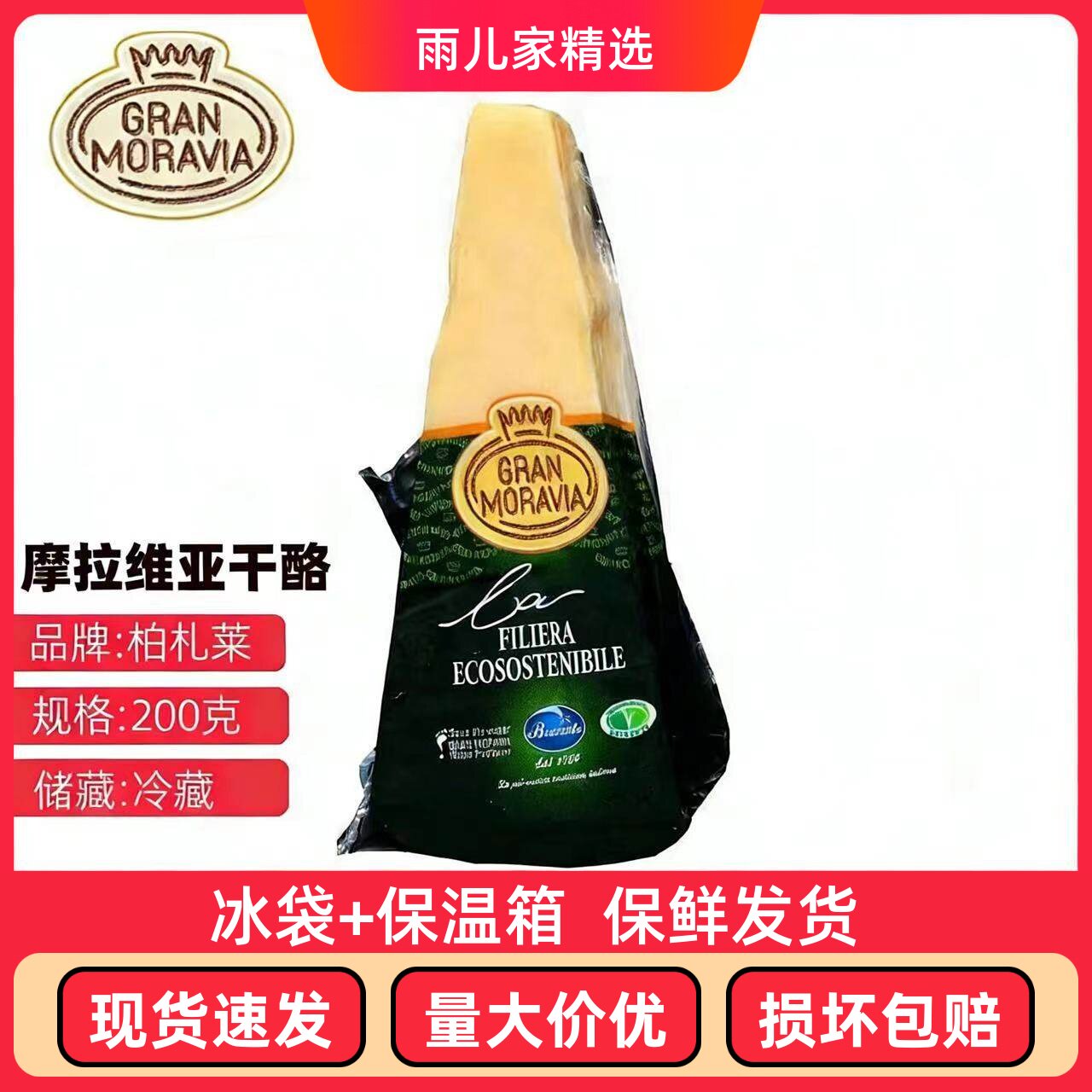 柏札莱摩拉维亚奶酪块干酪芝士200g帕尔马帕玛森巴马臣奶酪 即食