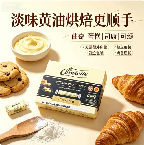 法国进口La Conviette 糖果装AOP淡味发酵黄油独立包装