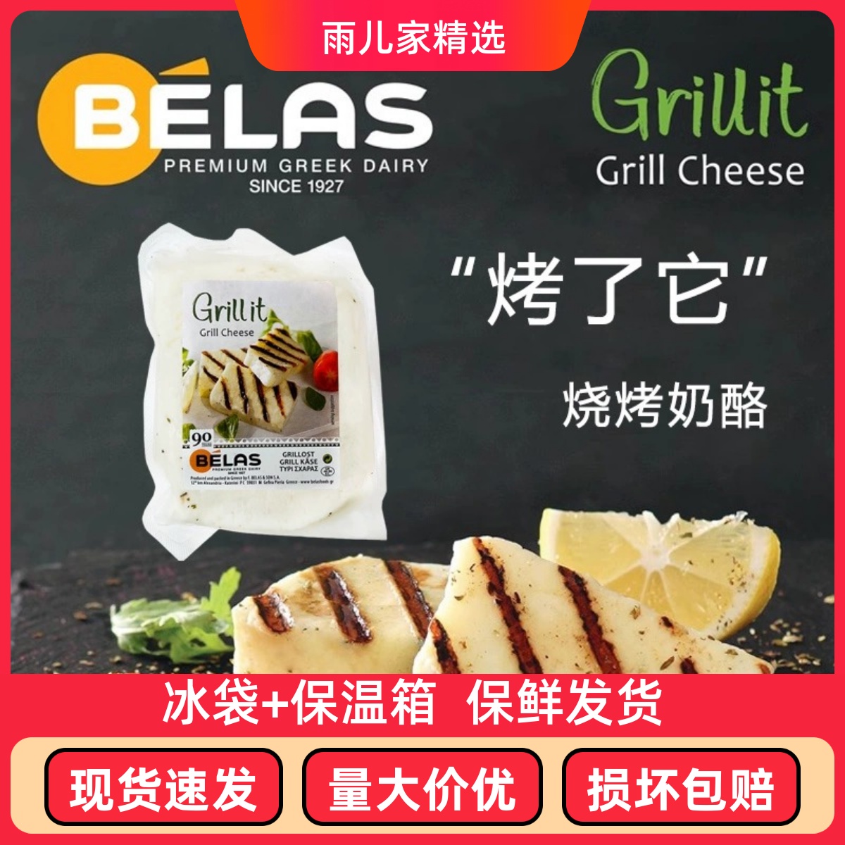 贝拉斯希腊“烤了它”烧烤奶酪Grill Cheese家用原制干酪芝士轻食