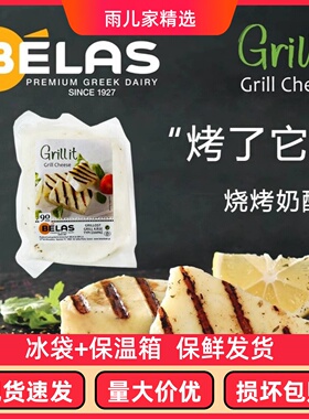 贝拉斯希腊“烤了它”烧烤奶酪Grill Cheese家用原制干酪芝士轻食