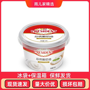 总统酸奶油150g 盒发酵稀奶油即食沙拉早餐涂抹奶油