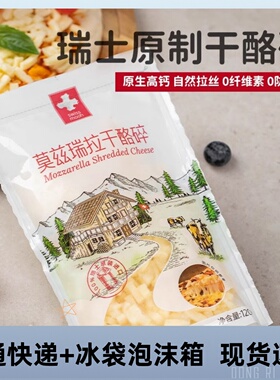 瑞慕瑞士原装进口原制马苏里拉芝士碎披萨烘焙原料拉丝奶酪120g
