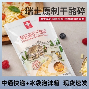 瑞慕瑞士原装 进口原制马苏里拉芝士碎披萨烘焙原料拉丝奶酪120g